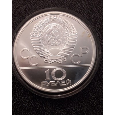 10 рублей 1979 год. СССР. Олимпиада - 80. Бокс