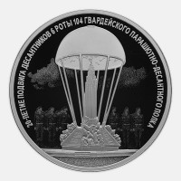 3 рубля 2020 год. Россия. 20-летие подвига десантников 6 парашютно-десантной роты