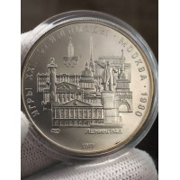 5 рублей 1977 год. Ленинград, Олимпиада-80, серебро