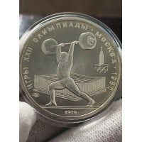 5 рублей 1979 год. СССР.  Тяжелая атлетика - Штанга. Олимпиада - 80. Москва. №2
