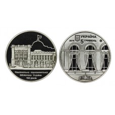 5 гривен 2016 год. Украина. 150 лет Национальной парламентской библиотеке Украины.