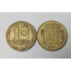10 копеек 1992 год. Украина