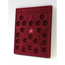 Планшет для серии монет в капсулах 70-летие Победы в Великой Отечественной войне 1941-1945 гг. со звездой