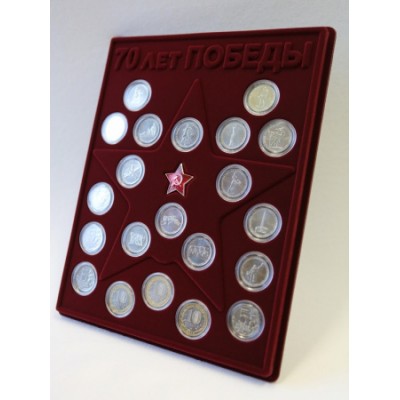 Планшет для серии монет в капсулах 70-летие Победы в Великой Отечественной войне 1941-1945 гг. со звездой