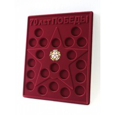 Планшет для серии  в капсулах монет 70-летие Победы в Великой Отечественной войне 1941-1945 гг. с миниатюрной копией Ордена. Георгиевская лента (бантик)