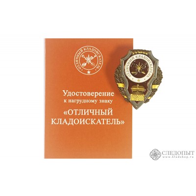 Знак "Отличный Кладоискатель" с удостоверением