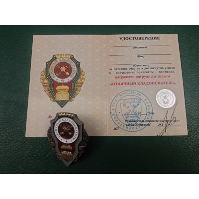 Знак "Отличный Кладоискатель" с удостоверением