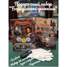 Подарочный набор "Бородинское сражение" 