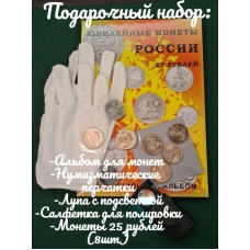Подарочный набор "Начинающий нумизмат-2" Юбилейные монеты России 25 рублей