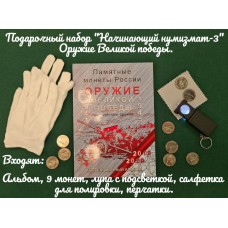 Подарочный набор "Начинающий нумизмат-3" Оружие великой победы Подарочный набор "Начинающий нумизмат-3" Оружие великой победы
