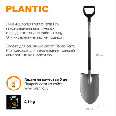 Лопата штыковая Plantic Terra Pro 112 см