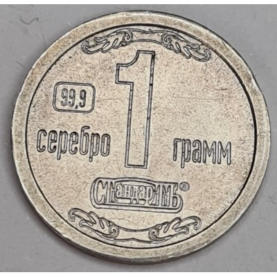 Водочный жетон 1 СТандарТЪ, Серебро 999 (самый первый жетон)