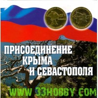 Альбом-планшет для монет 10 рублей "Присоединение республики Крым и города Севастополя".