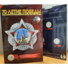 Альбом для монет и 4-х памятных жетонов, посвященных 70-летию Победы в Великой отечественной войне 1941-1945 гг.