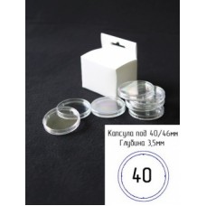 Капсула для монеты 40 мм (бортики внутри), внешний диаметр 46 мм