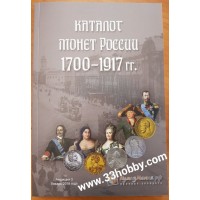 Каталог-справочник. Монеты России 1700-1917 гг. Редакция 3, январь 2018 год. (с ценами)