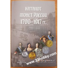 Каталог-справочник. Монеты России 1700-1917 гг. Редакция 3, январь 2018 год. (с ценами)