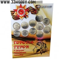 Альбом-планшет для 1 и 2-рублевых монет России серии «ГОРОДА-ГЕРОИ» и других монет.