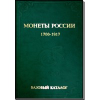 БАЗОВЫЙ каталог монеты России 1700-1917 гг. Выпуск 2015 год (В.Е. Семенов).