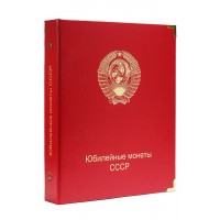 Альбом для юбилейных монет СССР  