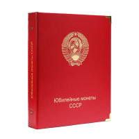 Альбом для юбилейных монет СССР