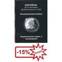 Альбом для монет Юбилейные 25-ти центовые монеты США (Национальные парки)