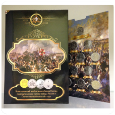 Набор монет в альбоме серии " 200 лет победы России в Отечественной войне 1812 года "