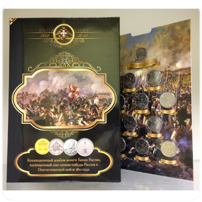 Набор монет в альбоме серии 200 лет победы России в Отечественной войне 1812 года