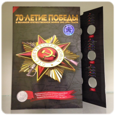 Альбом для 5 рублевых монет серии «70-летие Победы в Великой Отечественной войне 1941-1945 годов»
