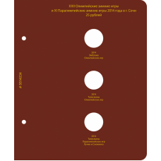 Дополнительный лист для альбома «Серия памятных монет России "XXII Олимпийские и XI Паралимпийские зимние игры 2014 года в Сочи" (25 рублей)» 