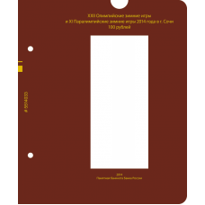 Лист № 3 для альбома «Серия памятных монет России "XXII Олимпийские и XI Паралимпийские зимние игры 2014 года в Сочи" (25 рублей)» 