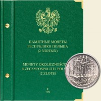 Альбом для монет «Памятные монеты Республики Польша (2 злотых)». 1 том (1995-2004 г.)