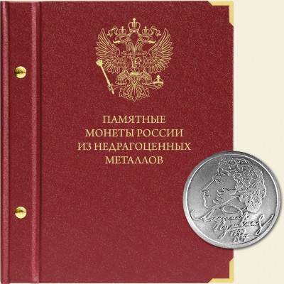 Альбом для памятных монет России из недрагоценных металлов.
