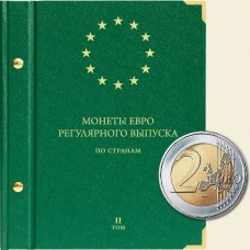 Альбом для монет «Монеты евро регулярного выпуска по странам». 2 том 
