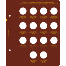 Лист №4 для альбома «Памятные монеты России "70-лет Победы в ВОВ". Россия,Города-столицы государств, освобожденные советскими войсками от немецко-фашистских захватчиков».