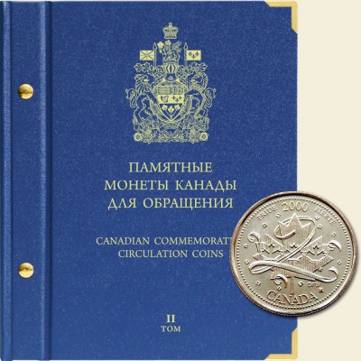 Альбом для памятных монет Канады. (2000-2015 г.)