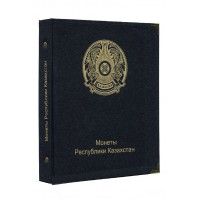 Альбом для юбилейных и памятных монет Республики Казахстан с 1995 по 2020 год 