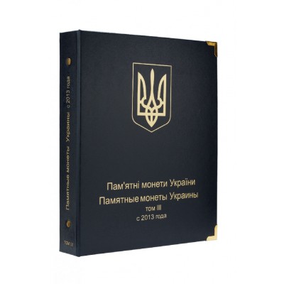 Альбом для юбилейных монет Украина: том III - (с 2013 -2017гг.)