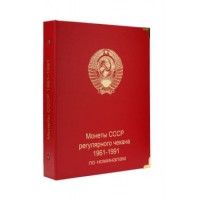 Альбом под регулярные монеты СССР 1961-1991 гг. (по номиналам)