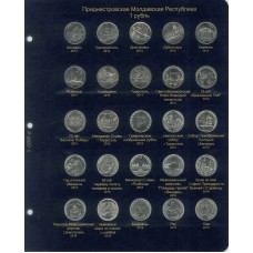 Комплект из 2-х листов для юбилейных монет Приднестровья 1 рубль (2014-2017г)