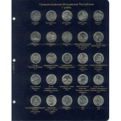 Комплект из 2-х листов для юбилейных монет Приднестровья 1 рубль (2014-2017г)