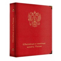 Альбом для юбилейных и памятных монет России (по хронологии выпуска) 8 листов.