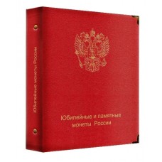Альбом для юбилейных и памятных монет России (по хронологии выпуска) 8 листов.