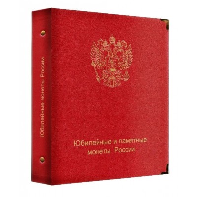 Альбом для юбилейных и памятных монет России (по хронологии выпуска) 8 листов