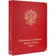 Альбом-каталог для юбилейных и памятных монет России: том II (с 2014-2018 г.), в серии "КоллекционерЪ"