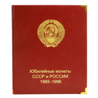 Альбом без листов Юбилейные монеты СССР и России с 1965-1996 год, в серии "КоллекционерЪ"