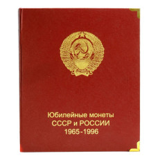 Альбом без листов Юбилейные монеты СССР и России с 1965-1996 год, в серии "КоллекционерЪ"