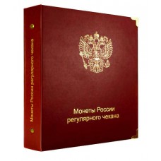 Альбом для монет России регулярного чекана с 1992-2019 года