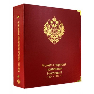 Альбом для монет периода правления Николая II (1894-1917)