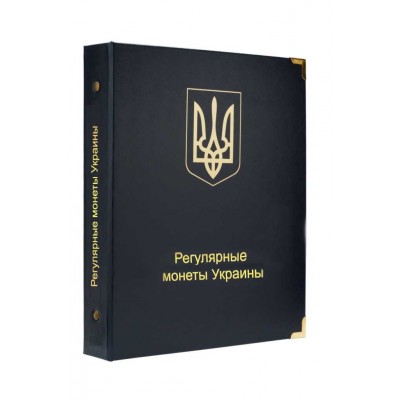 Альбом для регулярных монет Украины с 1992 года, в серии "КоллекционерЪ"